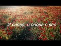 Николай Джинчарадзе. Мелодекламация — И снова, и снова о Вас!!!