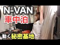 Honda【N-VAN】初めての車中泊 〜動く秘密基地は最高空間〜