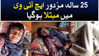 Kamber Shahdadkot: A 25-year-old laborer contracted HIV - Aaj News