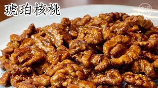 Eng Sub 琥珀桃仁 简单易做不油炸 酥脆香甜 好吃不油腻 聚会茶点小食最合适Amber Coated Walnuts by 晓晨美食Catherine’s kitchen 11,002 views 9 months ago 3 minutes, 13 seconds