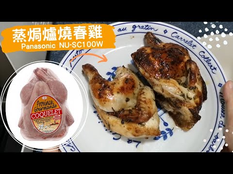 Panasonic蒸焗爐 烤焗燒春雞｜蒸焗爐食譜｜Cubie Oven Roasted Spring Chicken | 里想煮意 Leisure Cooking