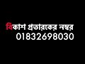 bKash Fraud বিকাশ প্রতারকের সাথে ফোনআলাপ