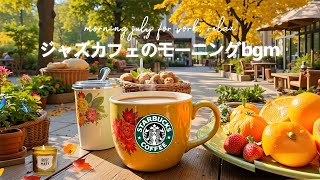【広告なしのカフェ ウィークエンド𝐛𝐠𝐦】7月のスターバックスの曲で朝の目覚めを - 穏やかな音楽で新しい一日を心地よく過ごしましょう - ボサノバ音楽を聴くと集中力が高まります。JULY JAZZ