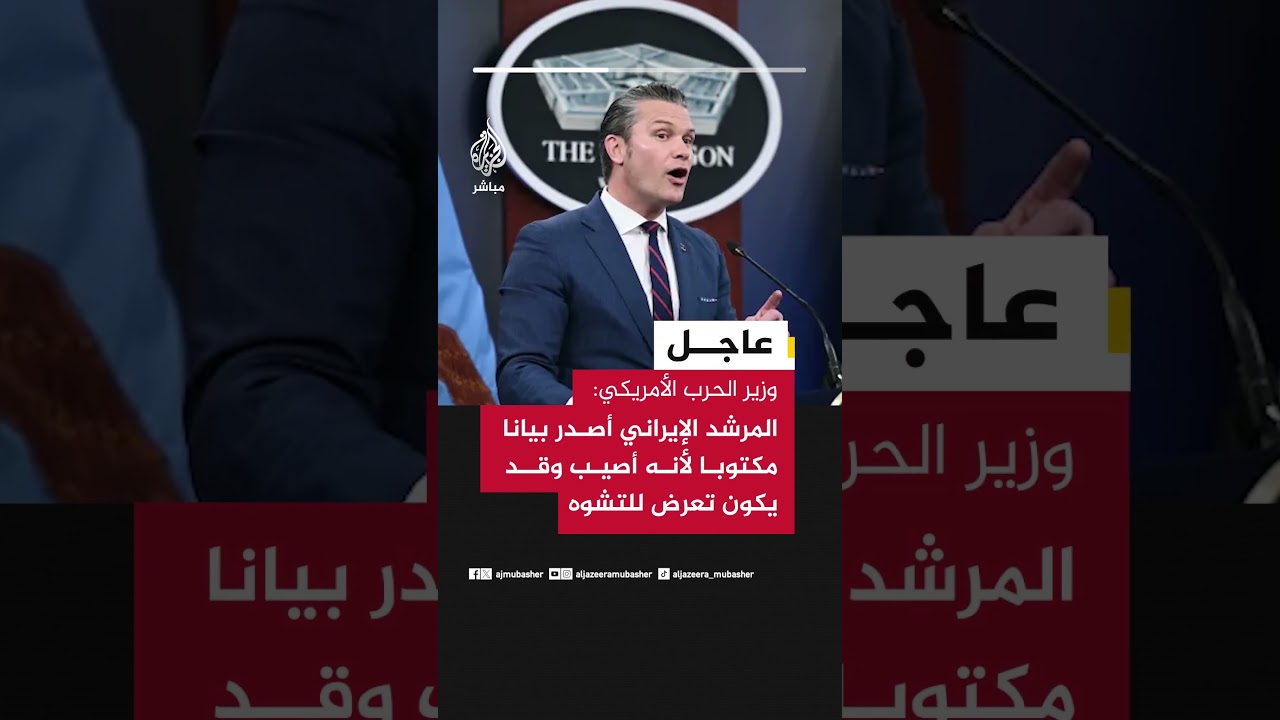 وزير الحرب الأمريكي: المرشد الإيراني أصدر بيانا مكتوبا لأنه أصيب وقد يكون تعرض للتشوه