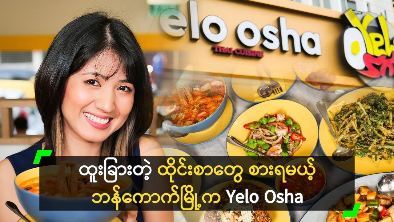 ထူးခြားတဲ့ ထိုင်းစာတွေ စားရမယ့် ဘန်ကောက်မြို့က Yelo Osha