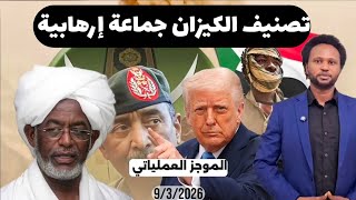 الموجز العملياتي تصنيف الكيزان جماعة إرهابية بواسطة امريكا وترحيب دولي ومحلي واسع