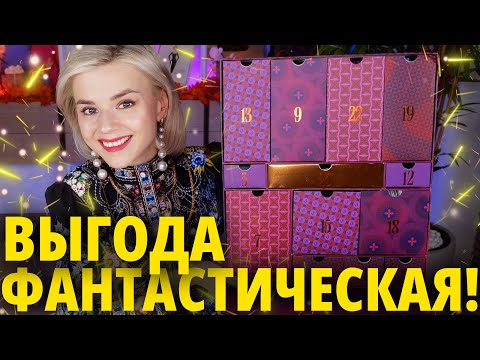 Видео: ВЫГОДНО и КРУТО?! Адвент-календарь LOOKFANTASTIC BEAUTY ADVENT CALENDAR 2023 | Как это дарить?