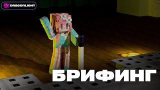 АРХИВНЫЙ БРИФИНГ (Q&A) | Dragon Light