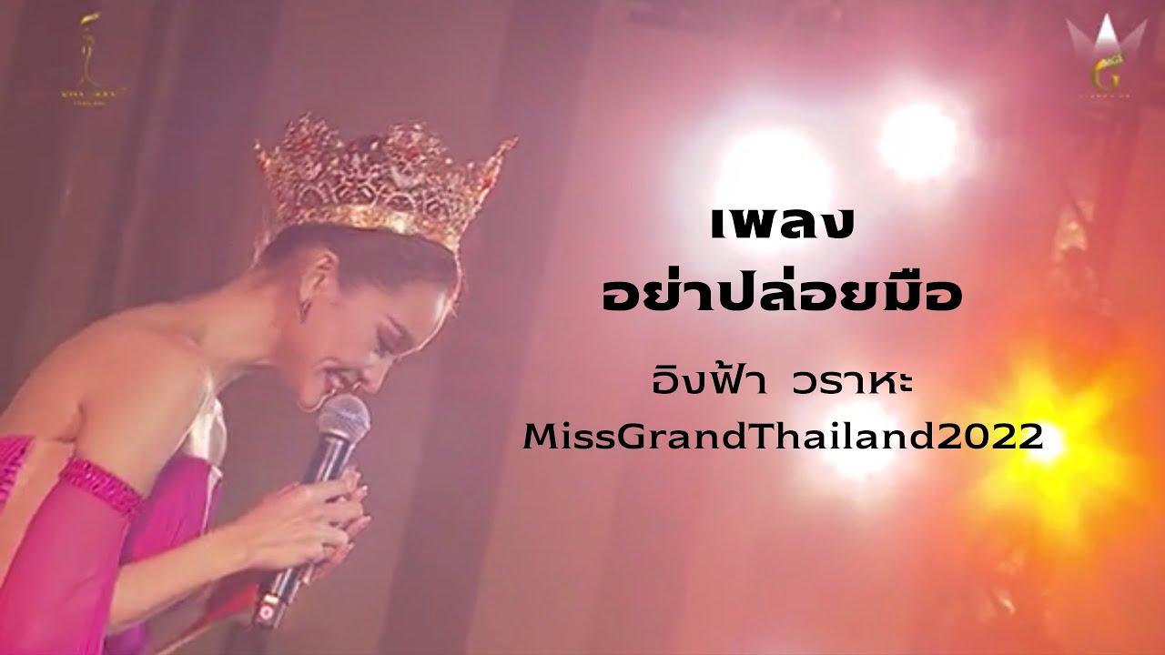 อย่าปล่อยมือ - อิงฟ้า  วราหะ MissGrandThailand2022