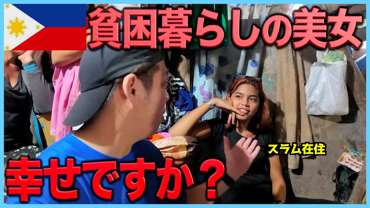 【困窮】スラムで貧困生活を送る美女と過ごしたら幸せな笑顔の裏側を知れた