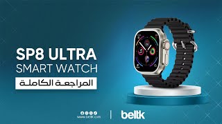 smart watch sp 8 ultra | ساعة سمارت تناسب الأطفال #belk #smartwatch #youtubeshorts #like