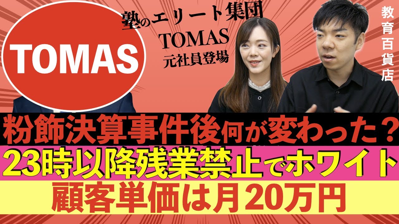 TOMAS元社員が登場！塾のエリート集団の営業手法【年収チャンネルパロディ塾講師版】