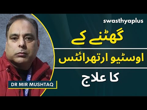 گھٹنے کے اوسٹیو ارتھرائٹس کا علاج | Osteoarthritis in Urdu | Symptoms & Treatment | Dr Mir Mushtaq