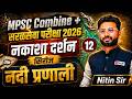 MPSC व सरळसेवेची तयारी करणाऱ्यासाठी | नकाशा दर्शन - नदी प्रणाली | River System | Full Explain#mpsc