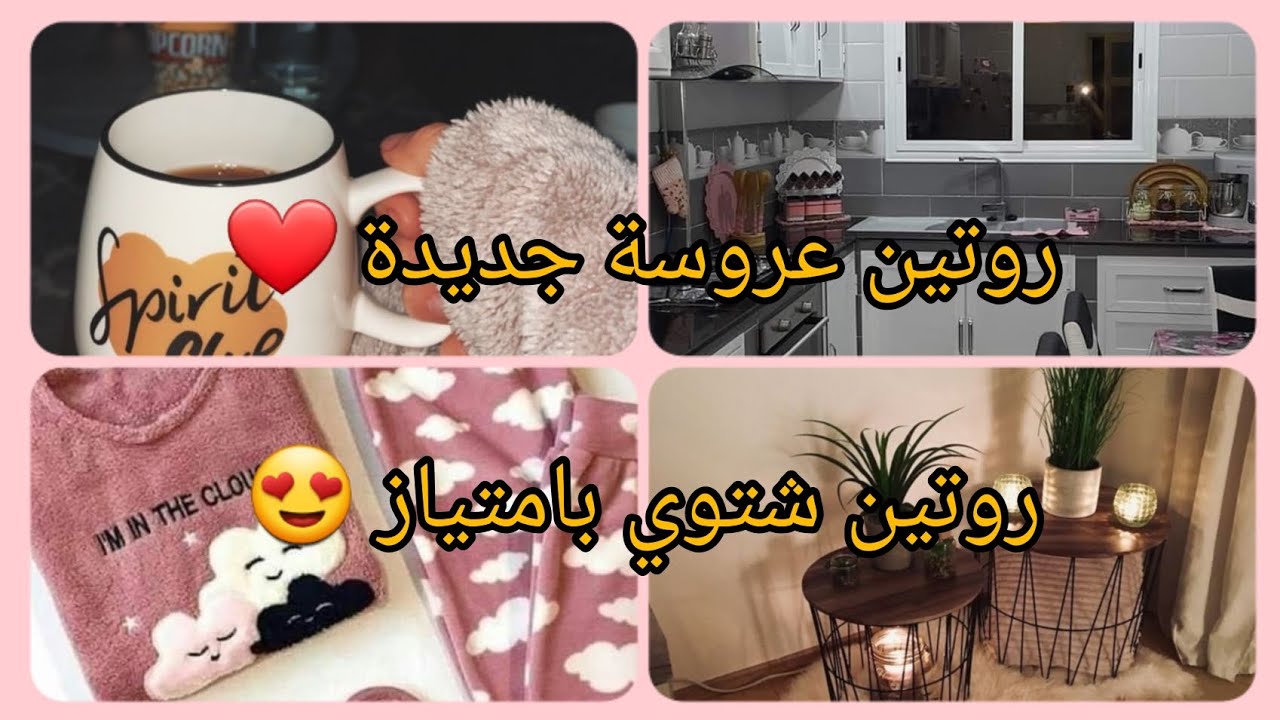 روتين عروسة جديدة ساكنة وحدها ❤️ روتين شتوي دافئ 😍 شاركت معاكم صالوني الصغير المتواضع 🥰