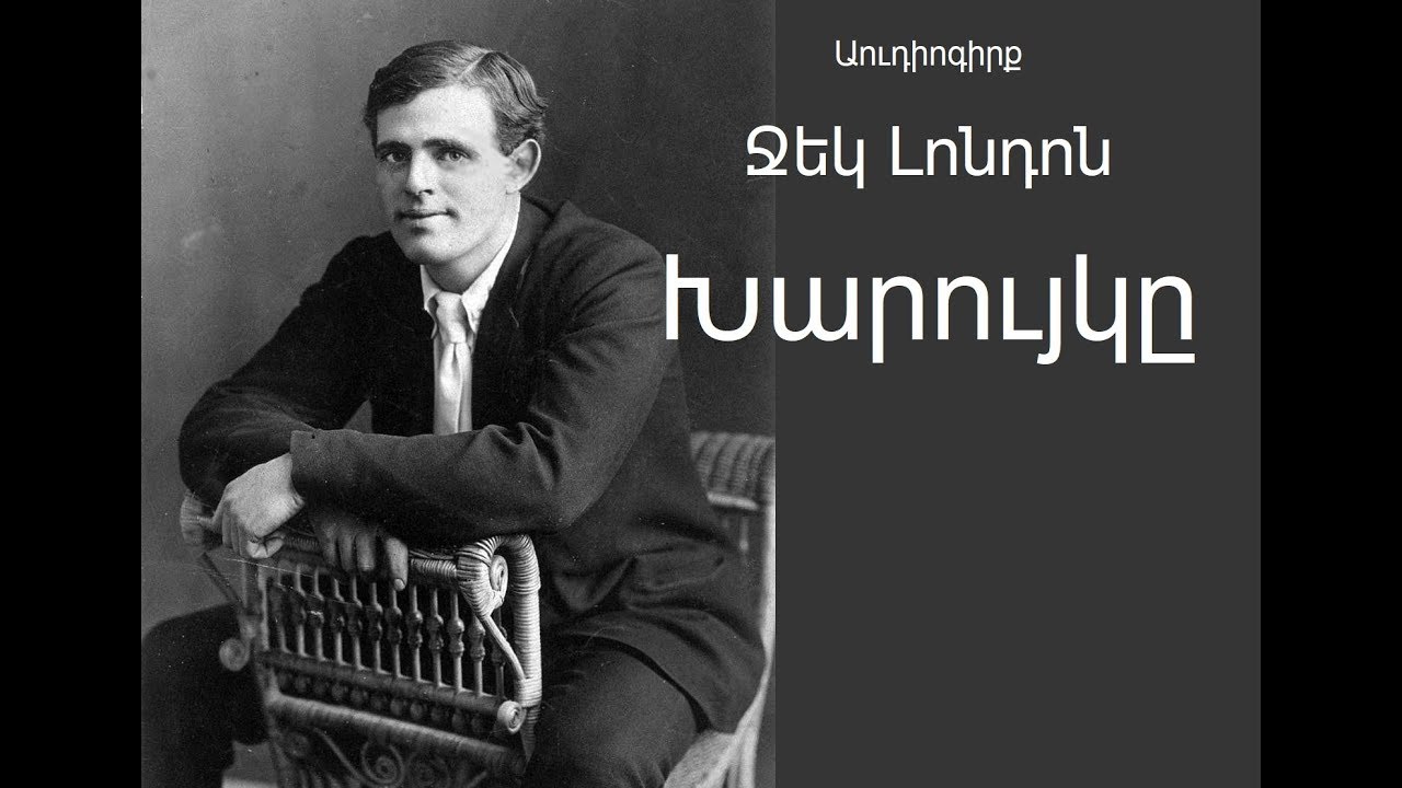 Jack London 