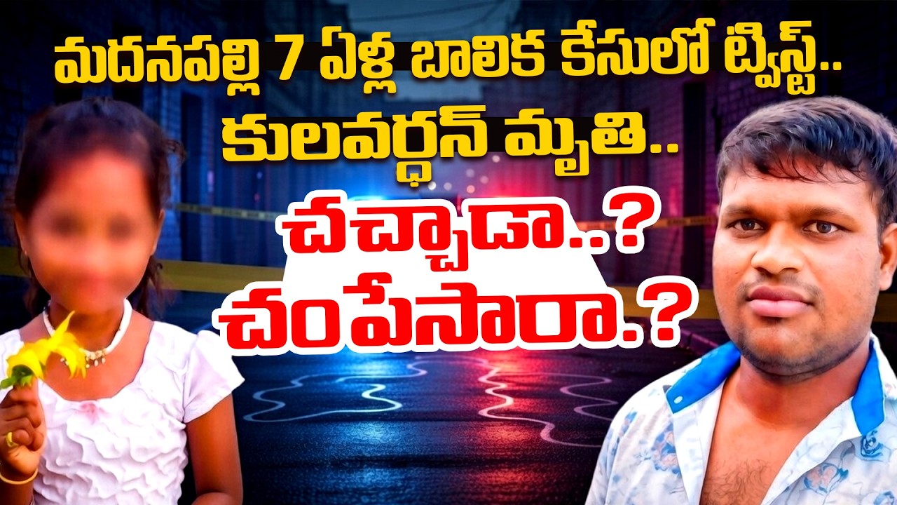 కులవర్ధన్‌ ఖతమ్ | Madanapalle Tragedy Accused Kulavardhan Latest Update | DIG Koya Praveen | iDream