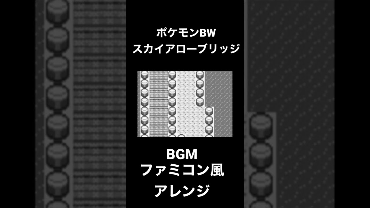 ポケモンbw スカイアローブリッジbgm ファミコン風アレンジfor Shorts Youtube