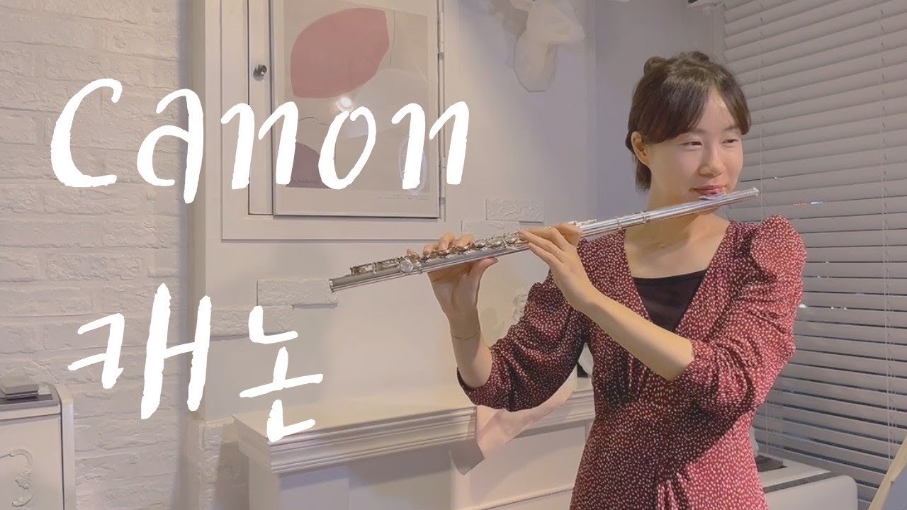 플룻 연주곡_Canon_캐논_Flute Duet_장민제_김민영