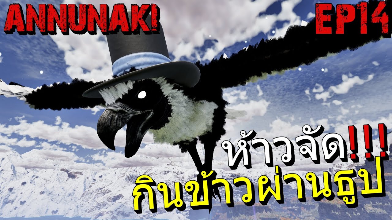 ห้าวจัด!!!! ต้องกินข้าวผ่านธูป ARK Survival Annunaki Return EP14