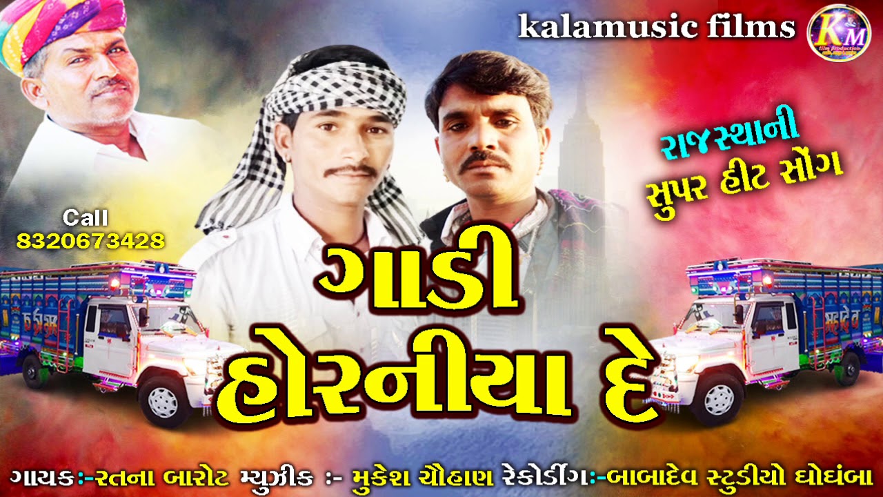 Gadi Horniya De || Rajsthani Song || Ratna Barot