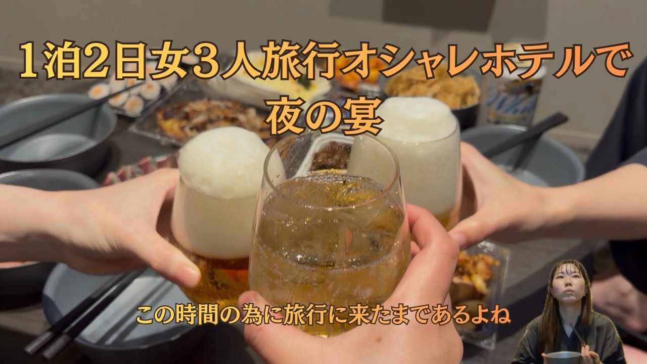 【1泊2日女子旅行】オシャレホテルedit×sevenにてリアルな夜の宴思い出vlog！