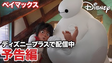 ベイマックス／予告編｜ディズニープラス