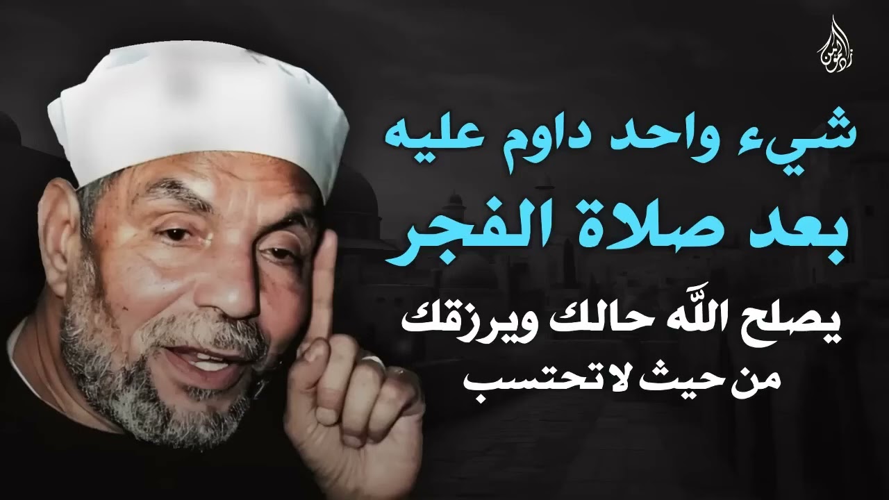 شيء واحد داوم عليه بعد صلاة الفجر يصلح الله حالك ويرزقك من حيث لا تحتسب   محمد متولي الشعراوي
