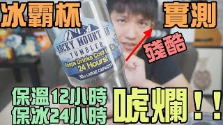 【阿脩】冰霸杯殘酷實測破解保溫12小時保冰24小時唬爛嗎!? (酷 ...