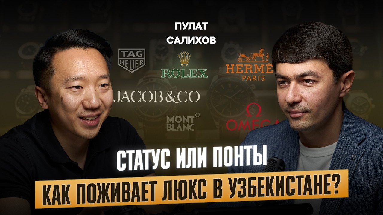Статус и вкус или понты? Как развивается индустрия люкса в Узбекистане. #22 Kind of Smart.