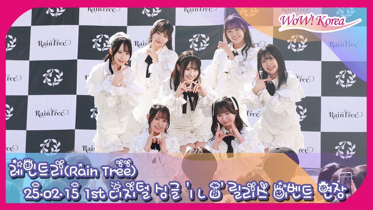 [4K] Rain Tree、純白の妖精たちが披露する 「I L U」のステージ