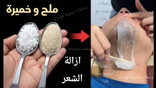 إزالة شعر الوجه والعانة والجسم نهائيًا ‼️بالخميرة والملح‼️ تفتيح 4 درجات من أول استخدام