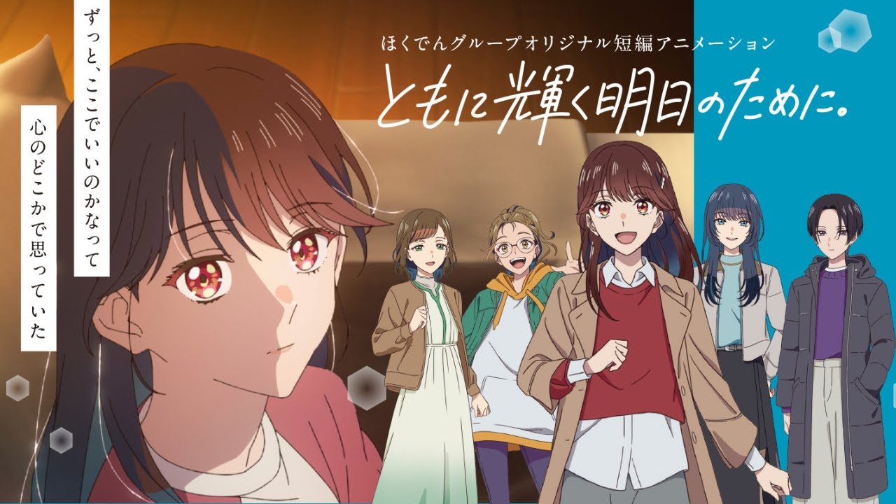 ほくでんグループオリジナル短編アニメーション『ともに輝く明日のために。』