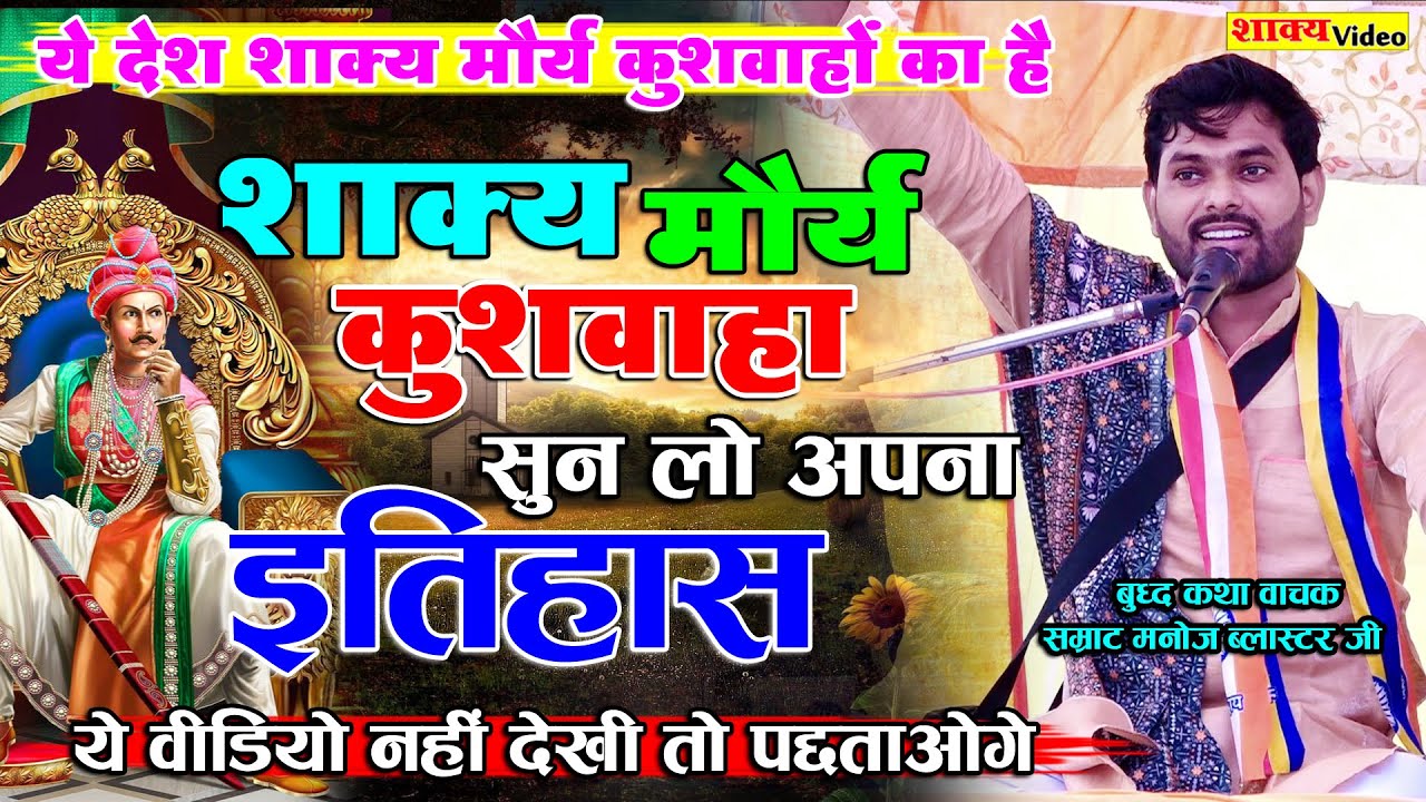 शाक्य मौर्य कुशवाहा कान खोलकर सुन लो अपना इतिहास ये वीडियो नहीं देखी तो पछताओगे manoj blaster ji