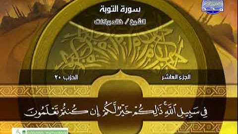 سورة التوبة 34 الى 59 ــــ خالد بركات