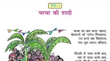 Bihar SCERT | पर्यावरण और हम(EVS) | Class 3 | Chapter 1 | चाचा की शदी | BPSC Teacher Vaccancy