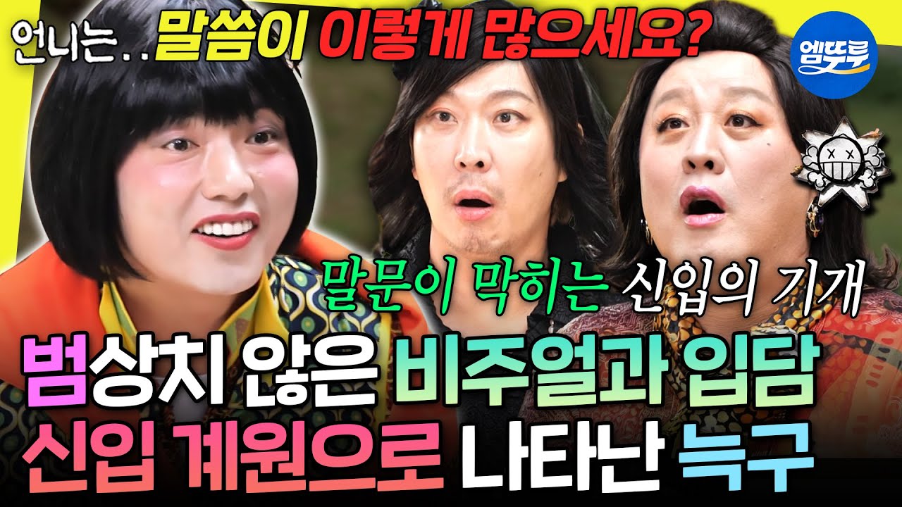 [놀면뭐하니?] ??: 어머 얼굴 왜 저래?💦 언니들 심기 살살 긁는 막내 등장에 술렁이는 먹쪄모임🍴| #곽범 #정준하 MBC261024방송