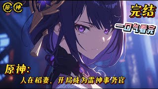 《人在稻妻，开局成为雷神事务官》完结 #原神 #小说 #战斗 #热血 #一口气看完 #完结文 #游戏 #爽文