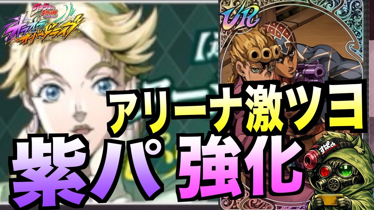 【オラドラ】完全に紫パ環境到来！アリーナで激ツヨなジョルノ編成紹介！  #オラオラオーバードライブ【ジョジョの奇妙な冒険】