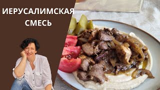 #242 Израильская кухня - ИЕРУСАЛИМСКАЯ СМЕСЬ!