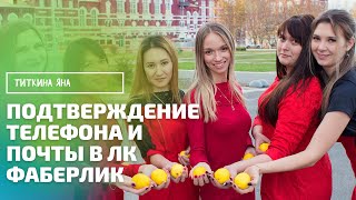 ПОДТВЕРЖДЕНИЕ ТЕЛЕФОНА И ПОЧТЫ В ЛИЧНОМ КАБИНЕТЕ ФАБЕРЛИК. АКТИВАЦИЯ ЛИЧНОГО КАБИНЕТА ПОДТВЕРЖДЕНИЕ ТЕЛЕФОНА И ПОЧТЫ В ЛИЧНОМ КАБИНЕТЕ ФАБЕРЛИК. АКТИВАЦИЯ ЛИЧНОГО КАБИНЕТА