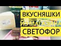 Вкусные покупки из магазина СВЕТОФОР #светофор обзор // Обзор покупок