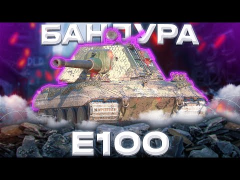 Видео: E100 - ШЛАКОБЛОК | ГАЙД Tanks Blitz