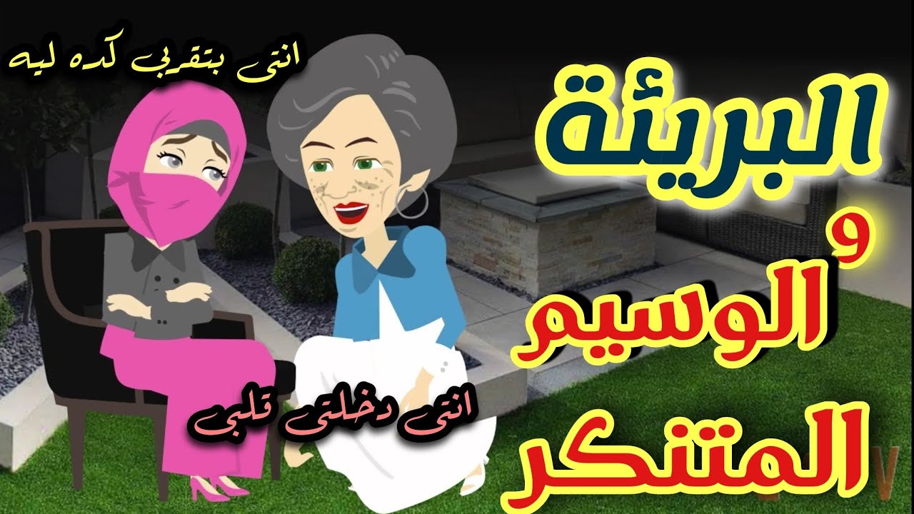 المنتقبة و المدير المتنكر ❤️ قصه كامله رومانسي تشويق جدا جدا
