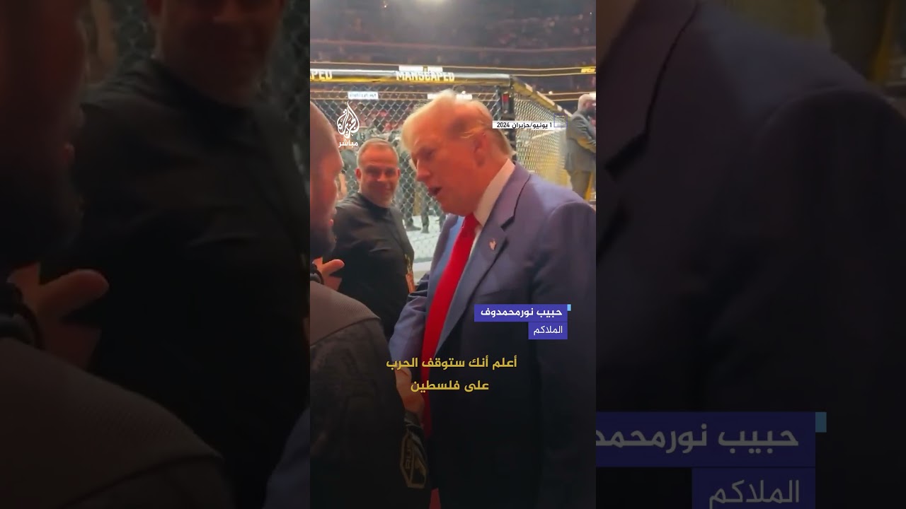 شاهد رد ترمب على طلب الملاكم حبيب  نورمحمدوف وقف الحرب الإسرائيلية على غزة