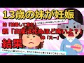 【2chスカッと】１３歳の妹が妊娠。相手の男「おろしてくれ」妹「やだっ！結婚する！子供産む！（大暴れ）」母「出産は股が裂けるほど痛いしﾀﾋぬ事もあるけど？」妹「痛いのは嫌！」→結局・・【ゆっくり解説】