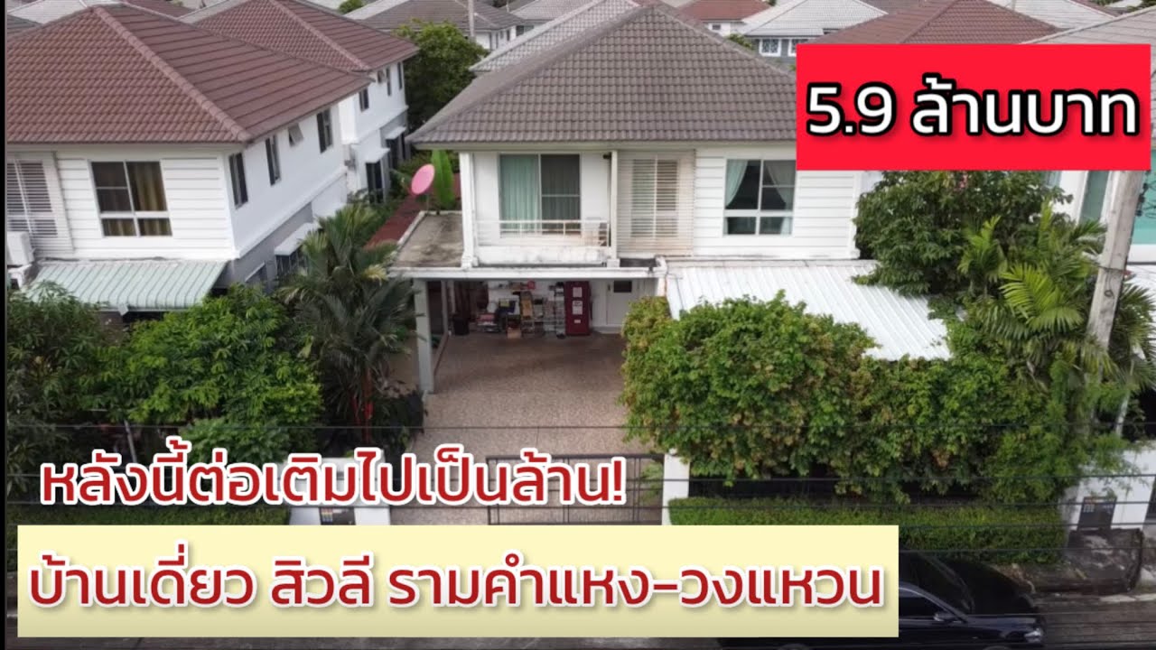 ขายบ้านเดี่ยว รามคำแหง ซอยมิสทิน l สิวลี รามคำแหง วงแหวน l ระเบียงหน้าบ้านสวยมาก ราคาไม่เกิน 6 ล้าน