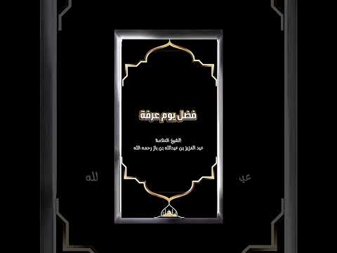 فضل يوم عرفة . الشيخ العلامة عبد العزيز بن عبدالله بن باز رحمه الله .