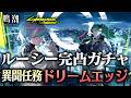 【鳴潮×サイバーパンク】ルーシー完凸ガチャ、そしてナイトシティへ！！！【エッジランナーズ】