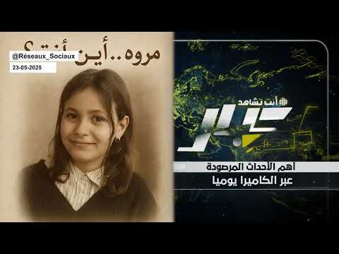 أخبار المحقق ماذا حصل للتلميذة الجزائرية مروة بوغاشيش 